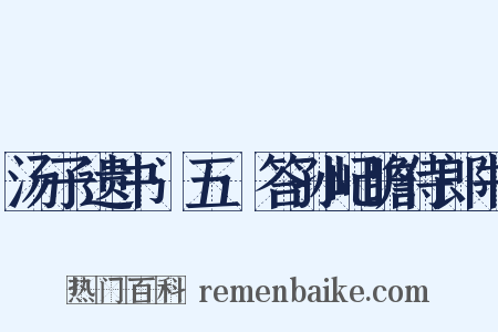 汤子遗书·五·答孙屺瞻侍郎书是什么意思的图片